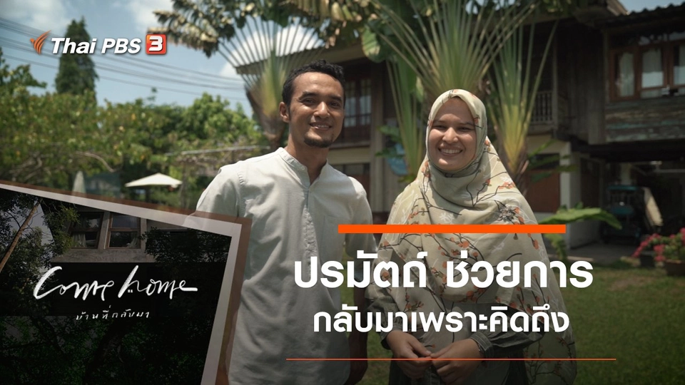 ปรมัตถ์ ช่วยการ : กลับมาเพราะคิดถึง