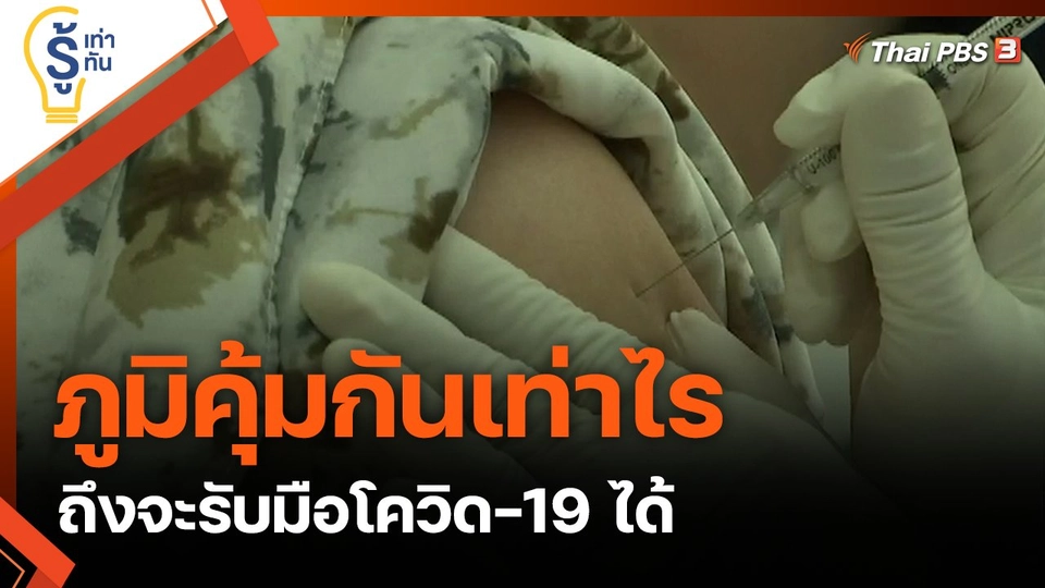 ภูมิคุ้มกันเท่าไรถึงจะรับมือโควิด-19 ได้
