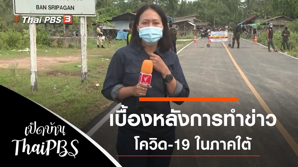 เบื้องหลังการทำข่าวโควิด-19 ในภาคใต้