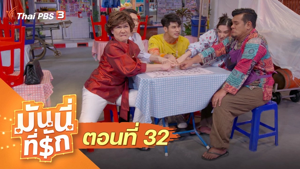 ซิตคอม มันนี่ที่รัก : ตอนที่ 32