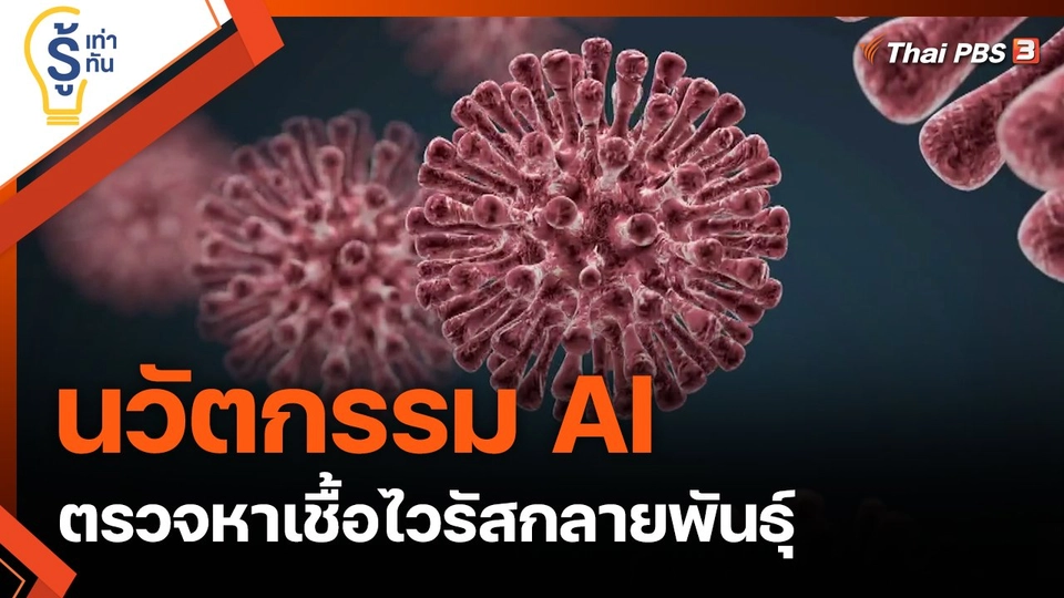 นวัตกรรม AI ตรวจหาเชื้อไวรัสกลายพันธุ์