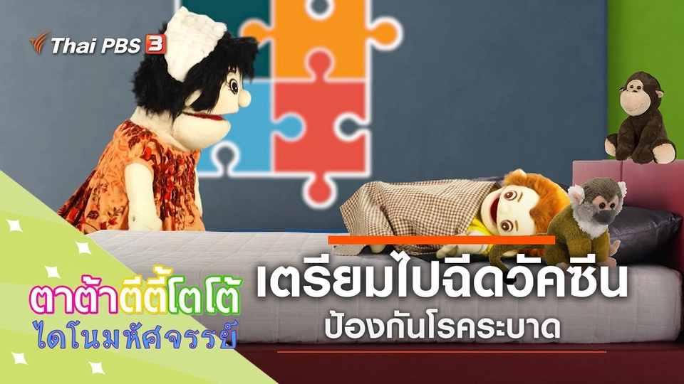 เตรียมไปฉีดวัคซีน