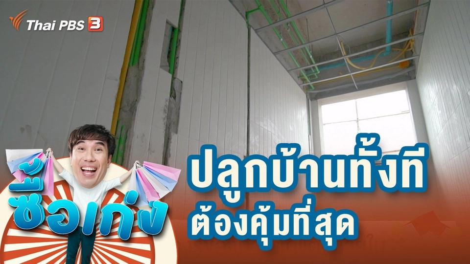 ปลูกบ้านทั้งที ต้องคุ้มที่สุด