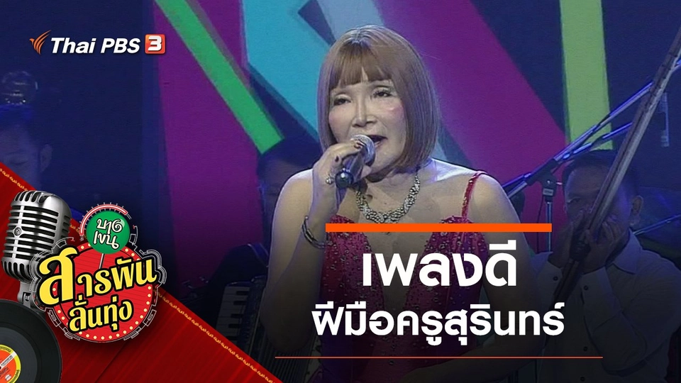 เพลงดีฝีมือครูสุรินทร์