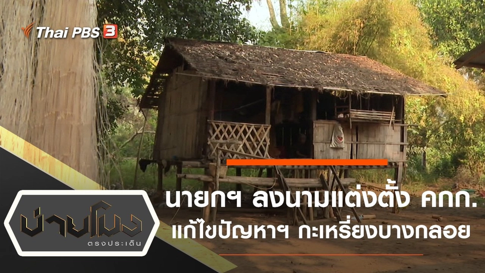 นายกฯ ลงนามแต่งตั้ง คกก.แก้ไขปัญหาฯ กะเหรี่ยงบางกลอย