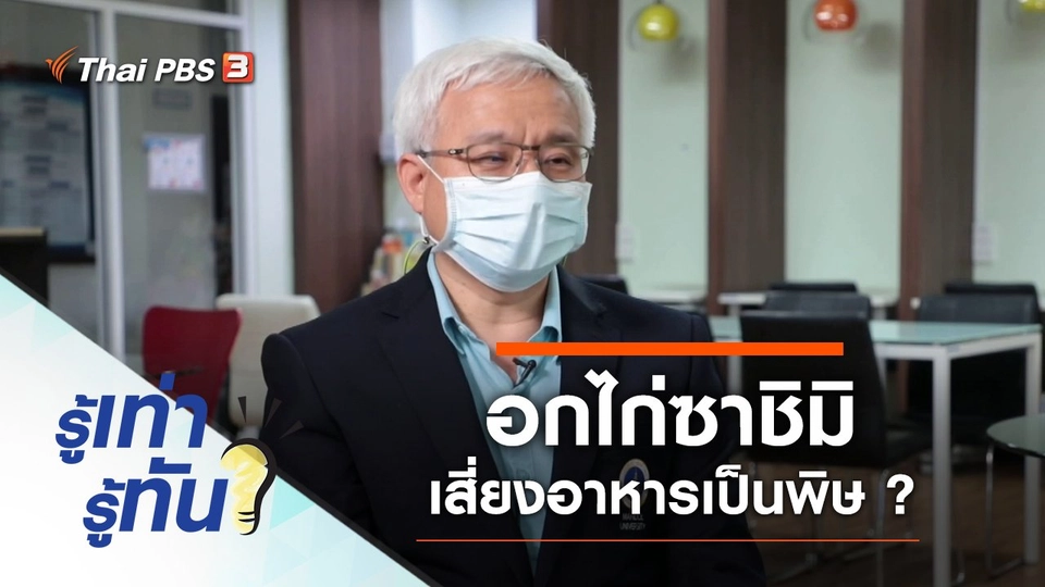 อกไก่ซาชิมิอันตราย เสี่ยงอาหารเป็นพิษ ?