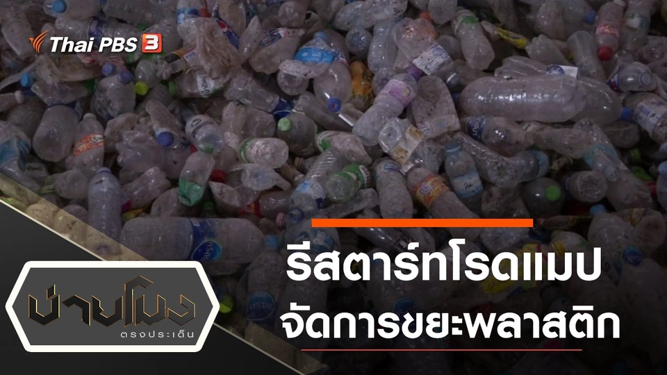 ีรีสตาร์ทโรดแมป จัดการขยะพลาสติก