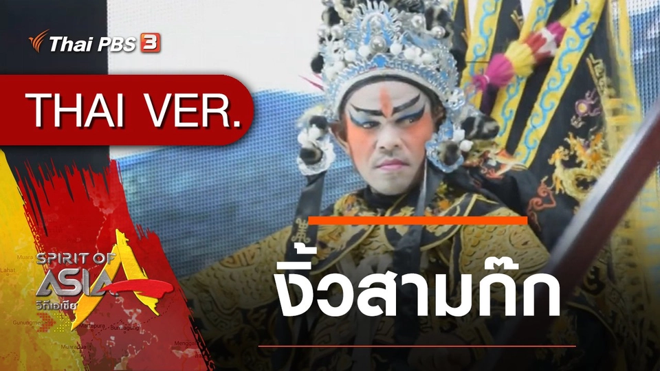 งิ้วสามก๊ก