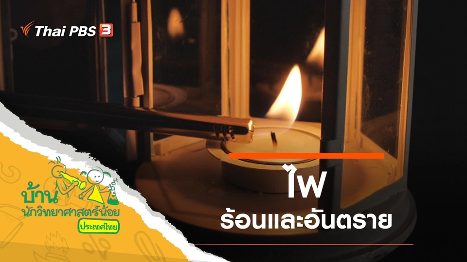 ไฟมันร้อน