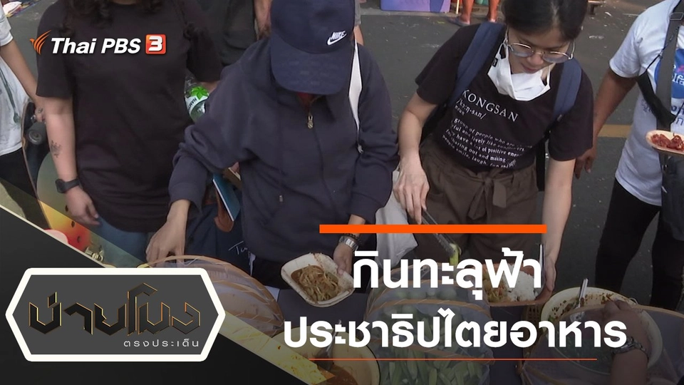 กินทะลุฟ้าประชาธิปไตยอาหาร