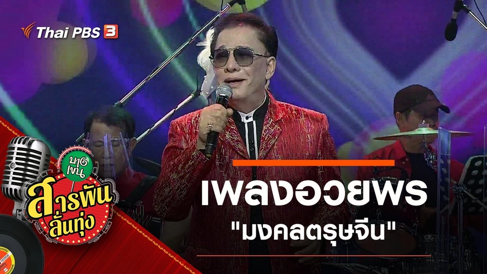 เพลงอวยพร "มงคลตรุษจีน"