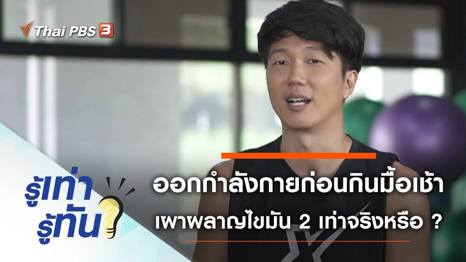 ออกกำลังกายก่อนรับประทานอาหารเช้า เผาผลาญไขมันได้ 2 เท่าจริงหรือ ?