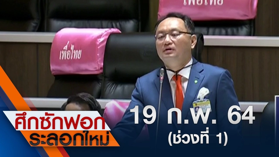 19 ก.พ.64 ช่วงที่ 1