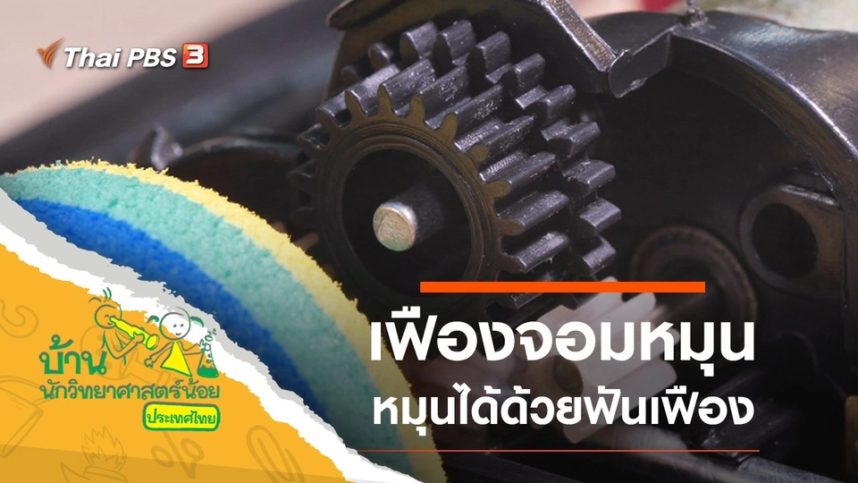 ​เฟืองจอมหมุน