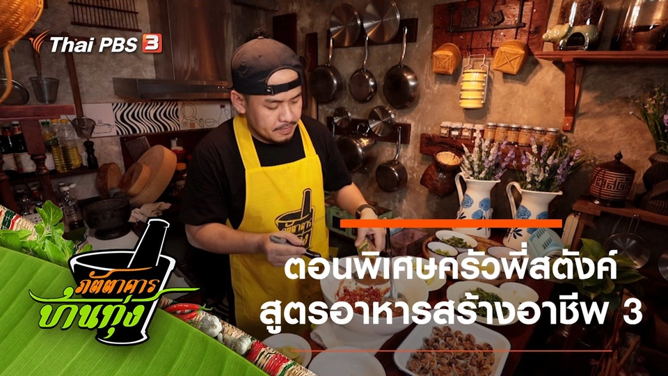 ตอนพิเศษครัวพี่สตังค์ สูตรอาหารสร้างอาชีพ 3
