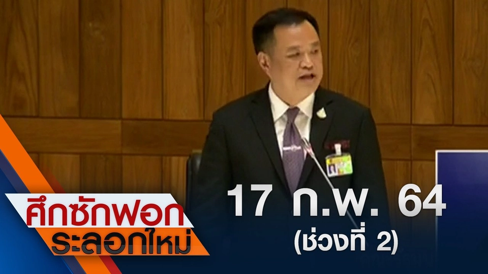 17 ก.พ.64 ช่วงที่ 2