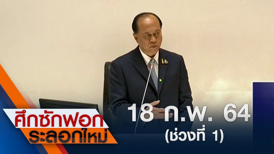 18 ก.พ.64 ช่วงที่ 1