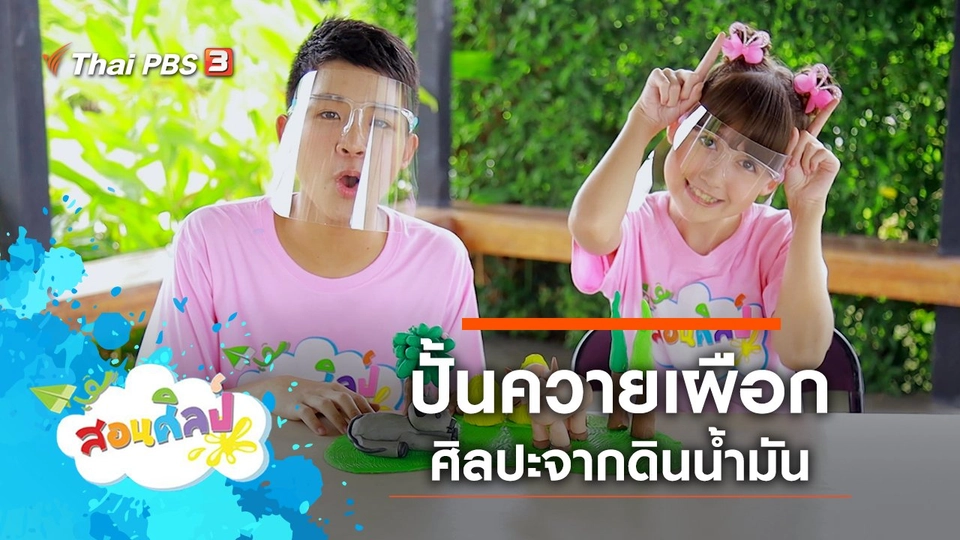 ​ปั้นควายเผือก