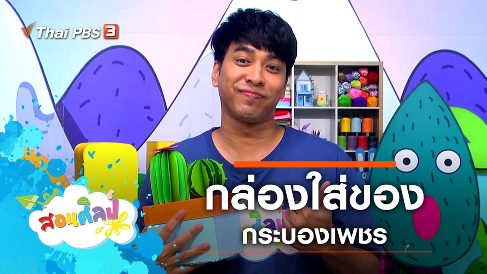 ​กล่องใส่ของกระบองเพชร