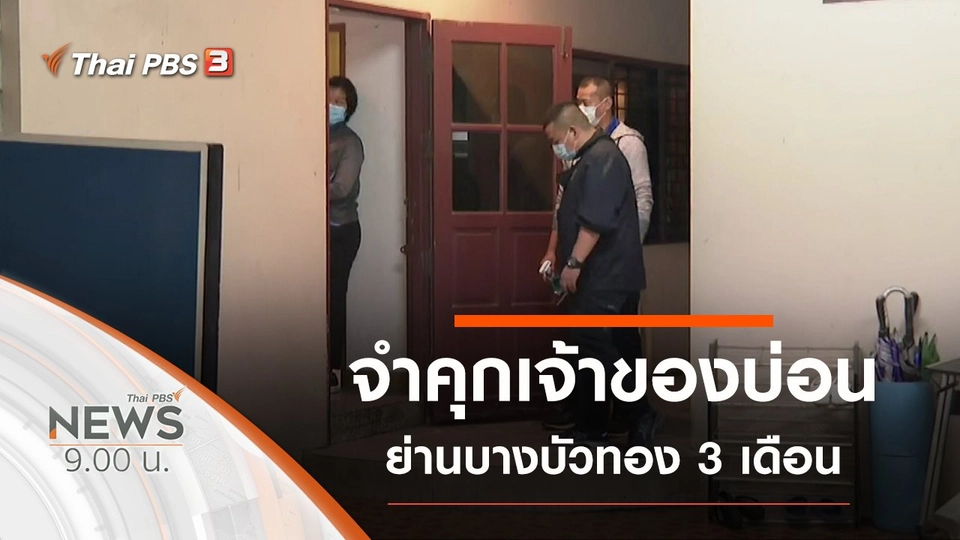ประเด็นข่าว (16 ม.ค. 64)