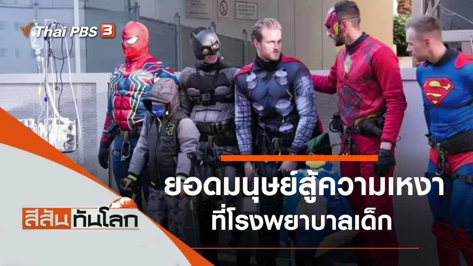 ประเด็นข่าว (20 ก.พ. 64)