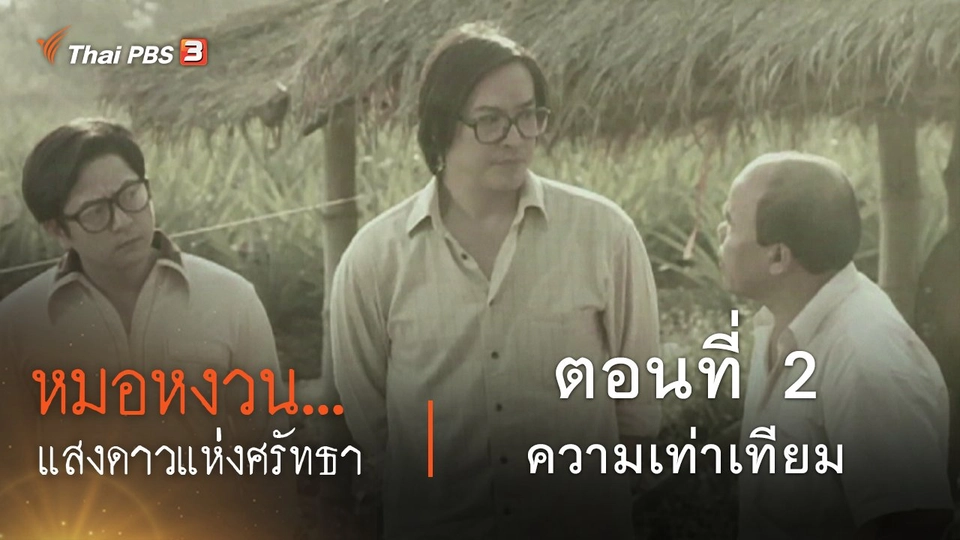 ละคร หมอหงวน...แสงดาวแห่งศรัทธา : ตอนที่ 2 ความเท่าเทียม