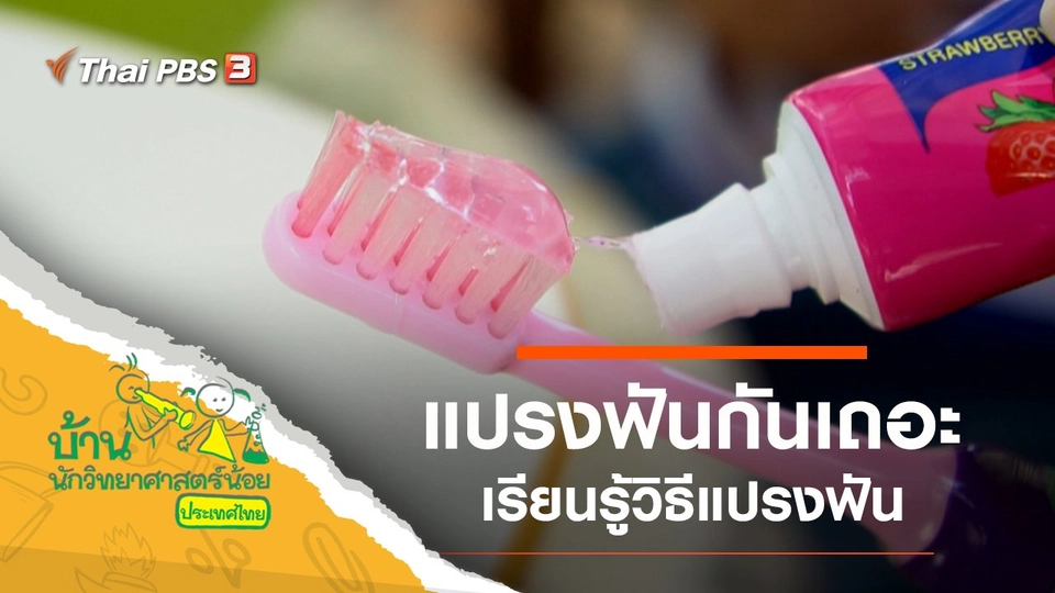 ​แปรงฟันกันเถอะ