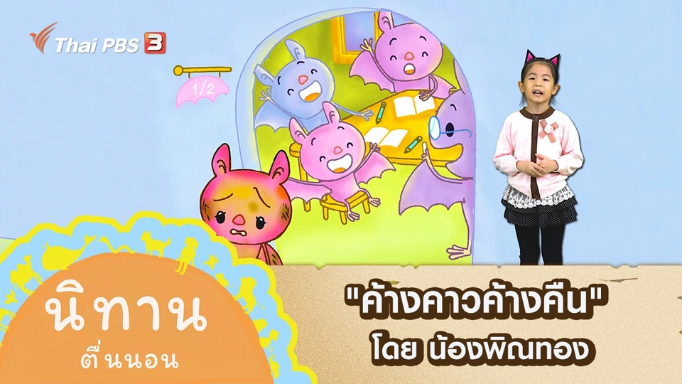"ค้างคาวค้างคืน" โดย น้องพิณทอง