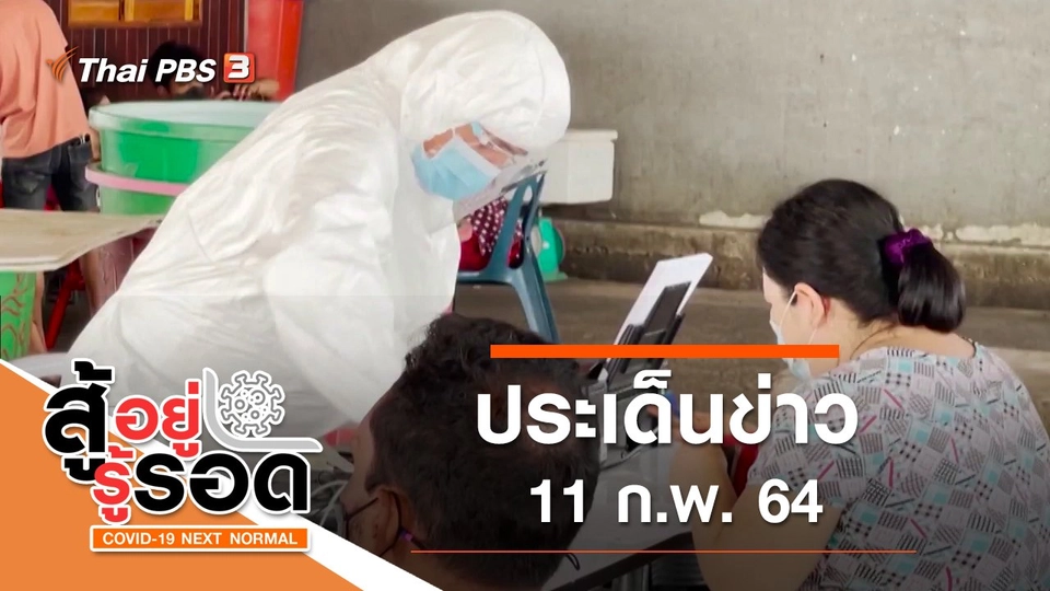ประเด็นข่าว (11 ก.พ. 64)