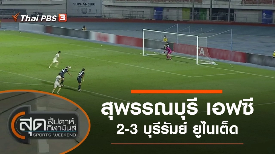 ประเด็นข่าว (21 ก.พ. 64)