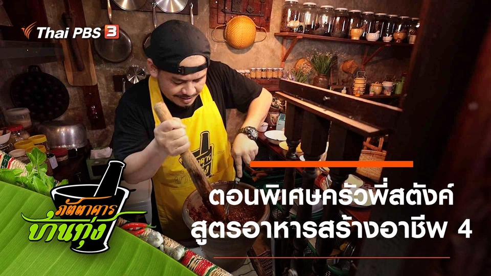 ตอนพิเศษครัวพี่สตังค์ สูตรอาหารสร้างอาชีพ 4