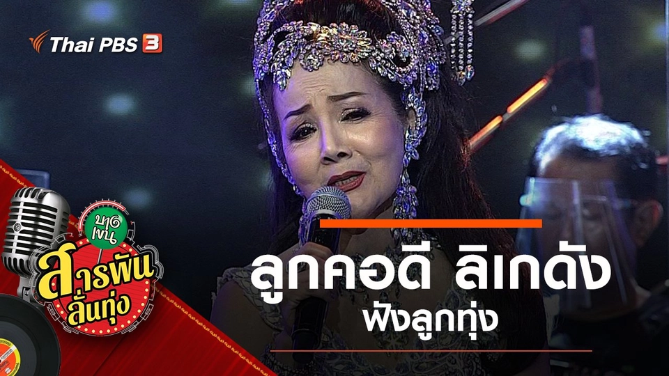 ลูกคอดี ลิเกดัง ฟังลูกทุ่ง