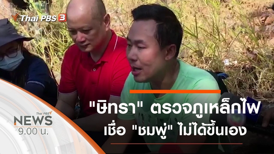 ประเด็นข่าว (7 ก.พ. 64)