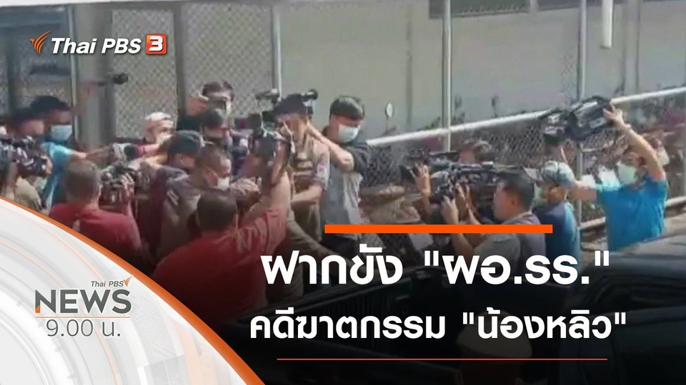 ประเด็นข่าว (21 ก.พ. 64)