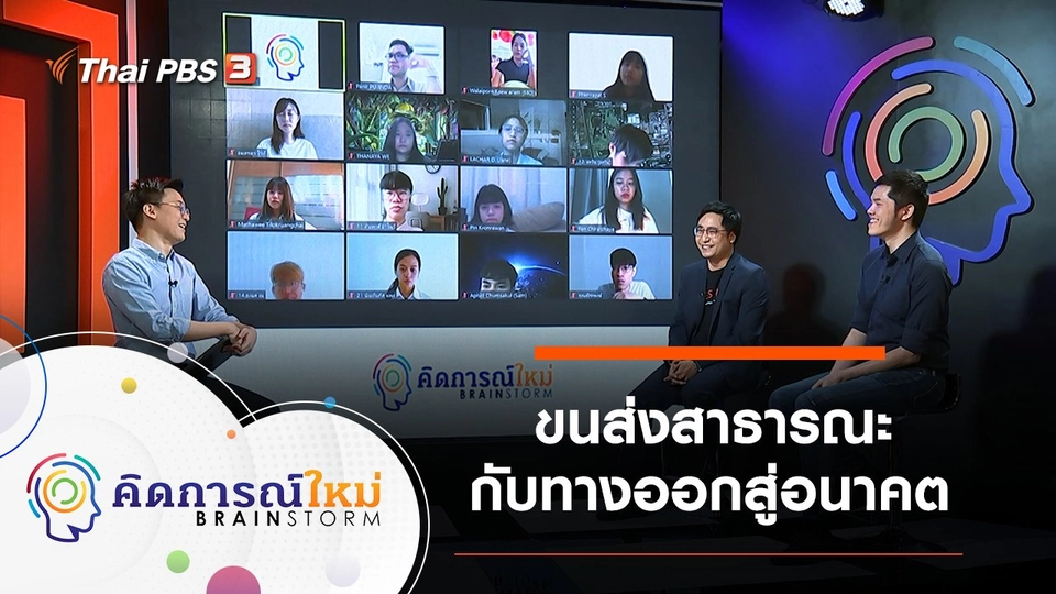 ขนส่งสาธารณะกับทางออกสู่อนาคต
