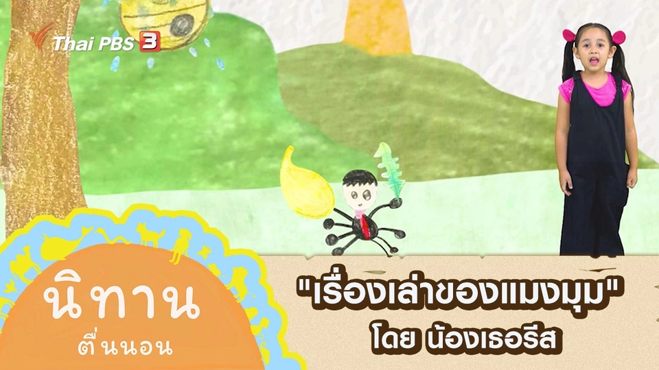 "เรื่องเล่าของแมงมุม" โดย น้องเธอรีส