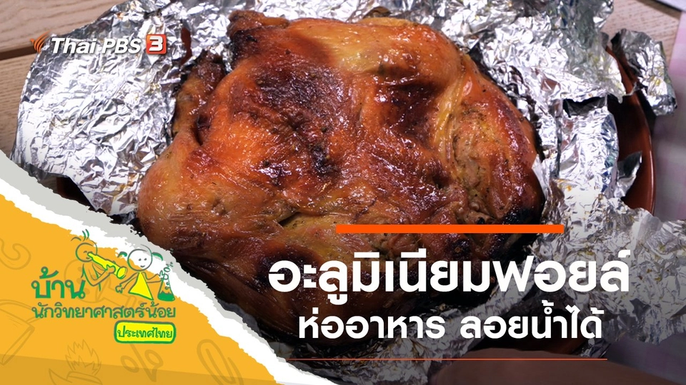 ​สนุกกับอะลูมิเนียมฟอยล์