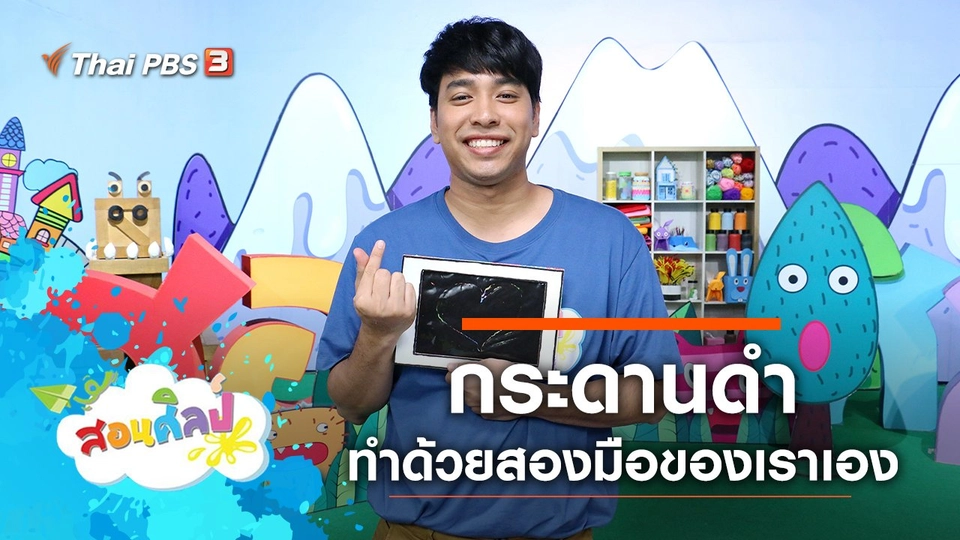 กระดานดำทำมือ