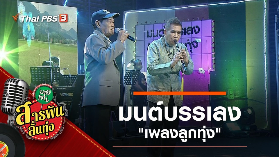 มนต์บรรเลง "เพลงลูกทุ่ง"