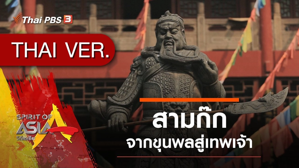 สามก๊ก จากขุนพลสู่เทพเจ้า