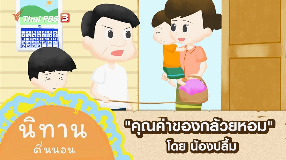 "คุณค่าของกล้วยหอม" โดย น้องปลื้ม