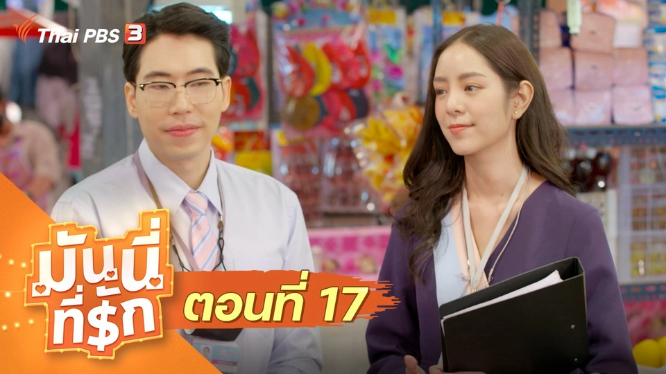 ซิตคอม มันนี่ที่รัก : ตอนที่ 17