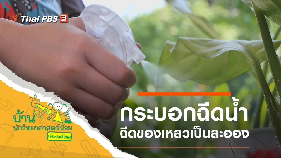 ​สนุกกับกระบอกฉีดน้ำ