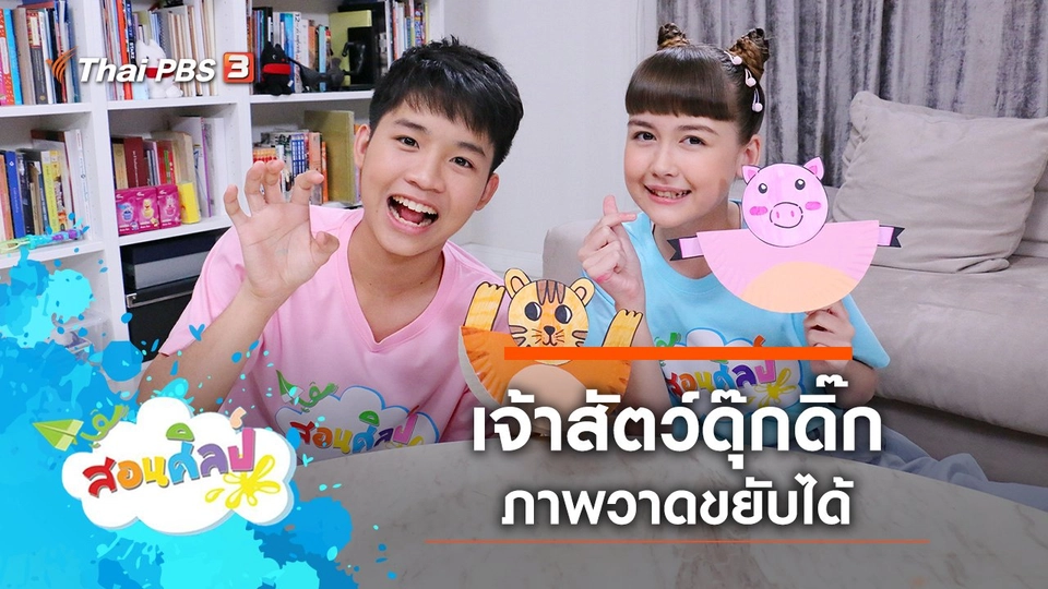 ​เจ้าสัตว์ดุ๊กดิ๊ก
