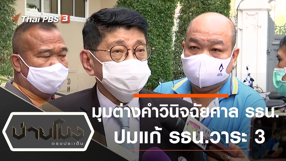 .มุมต่างคำวินิจฉัยศาลรัฐธรรมนูญ ปมแก้ รธน.วาระ 3