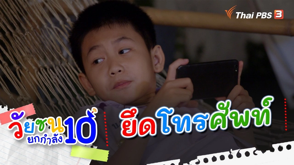ยึดโทรศัพท์