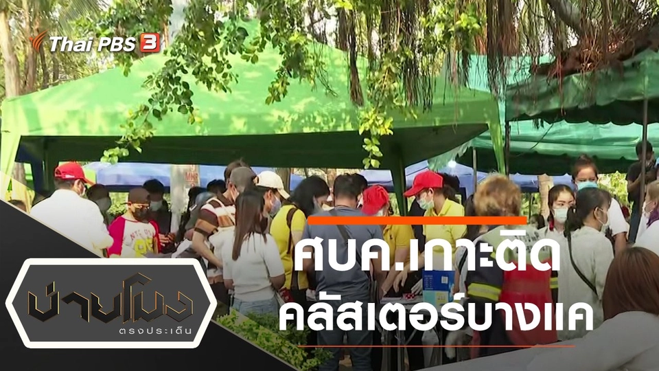 ศบค.เกาะติดคลัสเตอร์บางแค