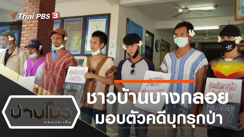 ชาวบ้านบางกลอยมอบตัวคดีบุกรุกป่า