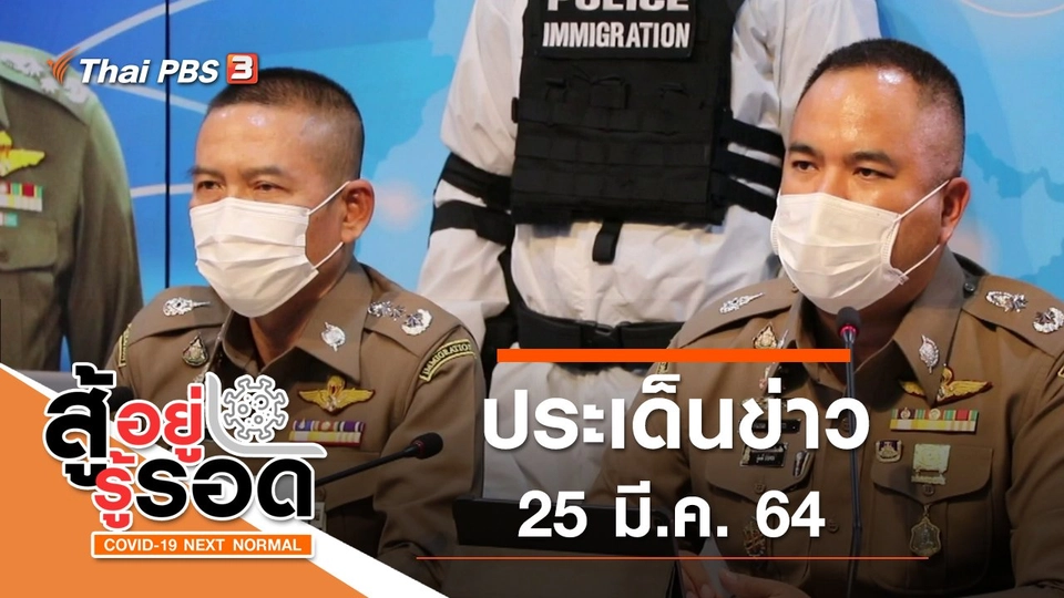 ประเด็นข่าว (25 มี.ค. 64)