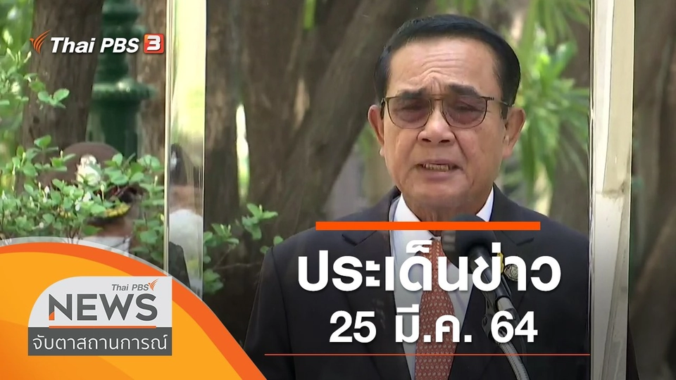 ประเด็นข่าว (25 มี.ค. 64)